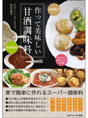 cover image of 栄養満点!体調良好!　作って美味しい甘酒調味料